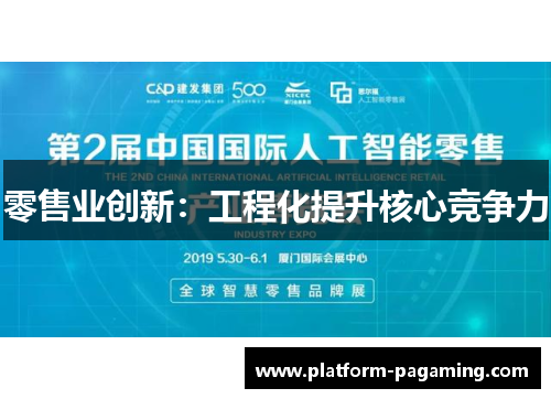 零售业创新:工程化提升核心竞争力 零售业创新:工程化提升核心竞争力