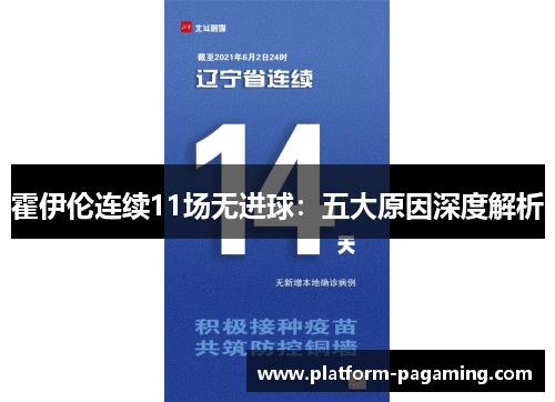 霍伊伦连续11场无进球:五大原因深度解析 霍伊伦连续11场无进球:五大原因深度解析