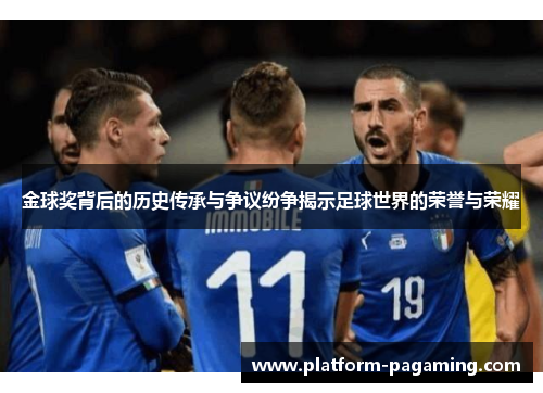 金球奖背后的历史传承与争议纷争揭示足球世界的荣誉与荣耀