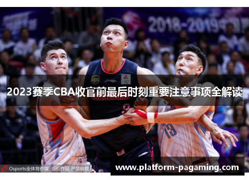 2023赛季CBA收官前最后时刻重要注意事项全解读