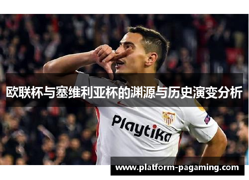 欧联杯与塞维利亚杯的渊源与历史演变分析