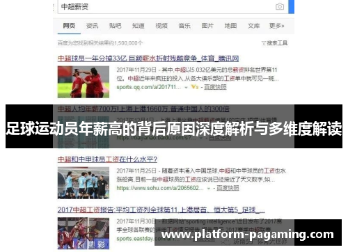 足球运动员年薪高的背后原因深度解析与多维度解读