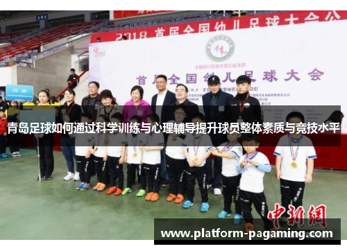 青岛足球如何通过科学训练与心理辅导提升球员整体素质与竞技水平