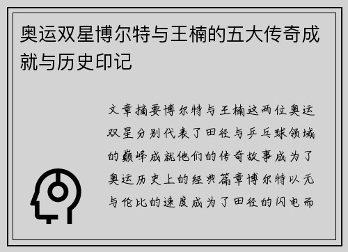 奥运双星博尔特与王楠的五大传奇成就与历史印记