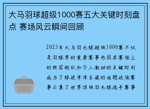 大马羽球超级1000赛五大关键时刻盘点 赛场风云瞬间回顾 大马羽球超级1000赛五大关键时刻盘点 赛场风云瞬间回顾