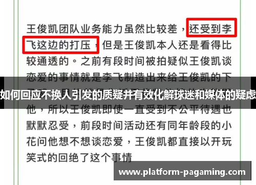 如何回应不换人引发的质疑并有效化解球迷和媒体的疑虑 如何回应不换人引发的质疑并有效化解球迷和媒体的疑虑
