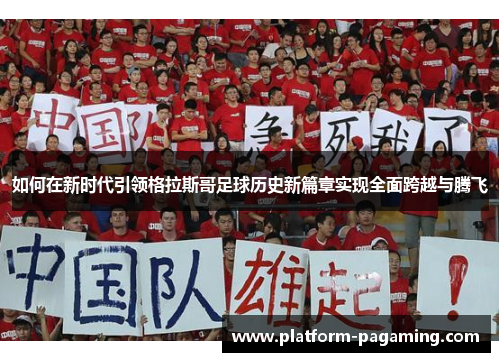 如何在新时代引领格拉斯哥足球历史新篇章实现全面跨越与腾飞