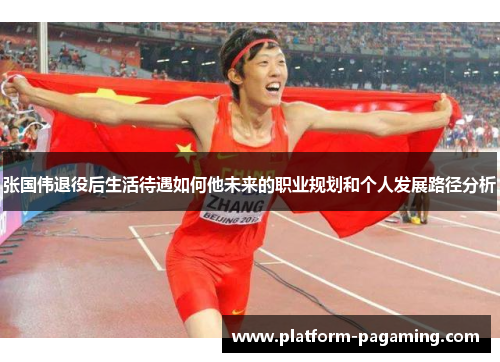 张国伟退役后生活待遇如何他未来的职业规划和个人发展路径分析