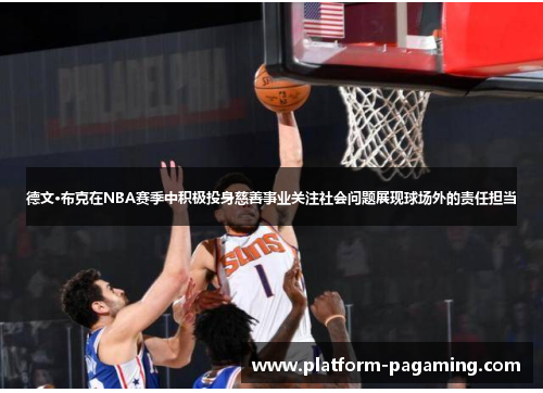 德文·布克在NBA赛季中积极投身慈善事业关注社会问题展现球场外的责任担当 德文·布克在NBA赛季中积极投身慈善事业关注社会问题展现球场外的责任担当