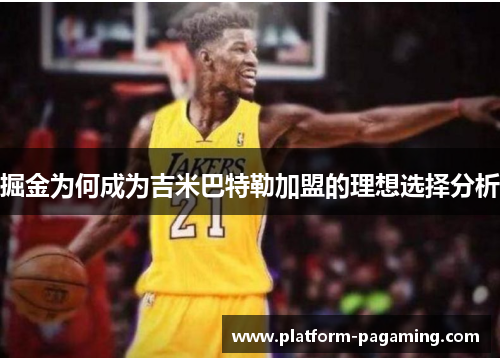 掘金为何成为吉米巴特勒加盟的理想选择分析