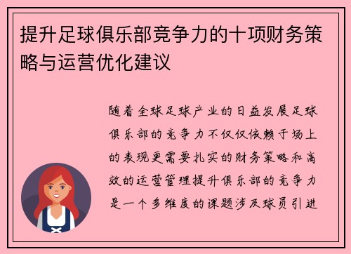 提升足球俱乐部竞争力的十项财务策略与运营优化建议 提升足球俱乐部竞争力的十项财务策略与运营优化建议