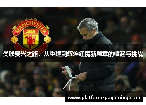 曼联复兴之路：从重建到辉煌红魔新篇章的崛起与挑战