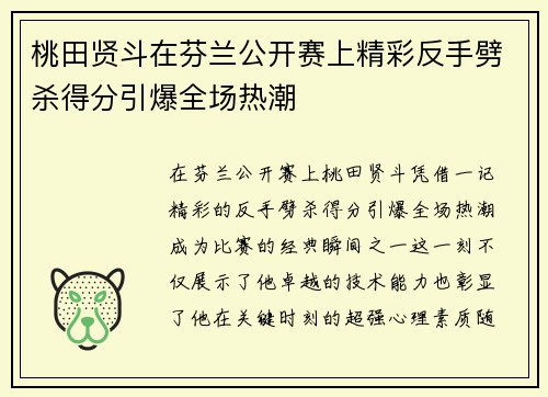 桃田贤斗在芬兰公开赛上精彩反手劈杀得分引爆全场热潮 桃田贤斗在芬兰公开赛上精彩反手劈杀得分引爆全场热潮