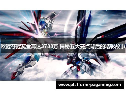 欧冠夺冠奖金高达3788万 揭秘五大亮点背后的精彩故事