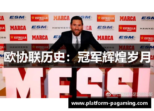 欧协联历史：冠军辉煌岁月