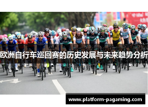 欧洲自行车巡回赛的历史发展与未来趋势分析 欧洲自行车巡回赛的历史发展与未来趋势分析