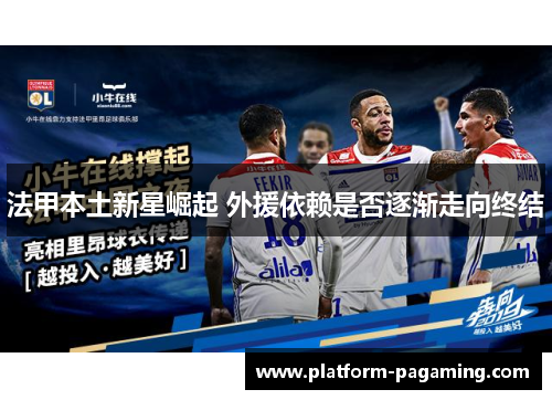 法甲本土新星崛起 外援依赖是否逐渐走向终结