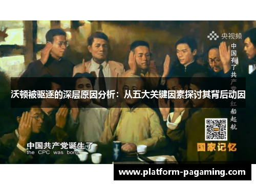 沃顿被驱逐的深层原因分析：从五大关键因素探讨其背后动因