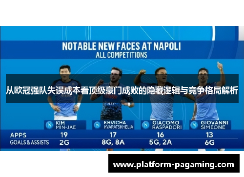 从欧冠强队失误成本看顶级豪门成败的隐藏逻辑与竞争格局解析