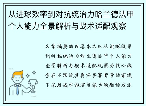 从进球效率到对抗统治力哈兰德法甲个人能力全景解析与战术适配观察 从进球效率到对抗统治力哈兰德法甲个人能力全景解析与战术适配观察