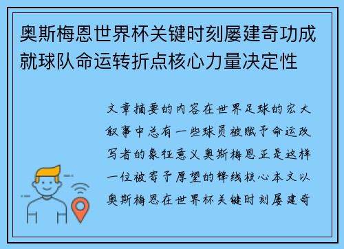 奥斯梅恩世界杯关键时刻屡建奇功成就球队命运转折点核心力量决定性