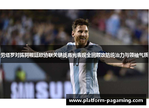 劳塔罗对阵阿根廷欧协联关键战高光表现全回顾攻防统治力与领袖气质