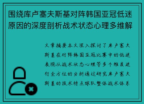 围绕库卢塞夫斯基对阵韩国亚冠低迷原因的深度剖析战术状态心理多维解读 围绕库卢塞夫斯基对阵韩国亚冠低迷原因的深度剖析战术状态心理多维解读