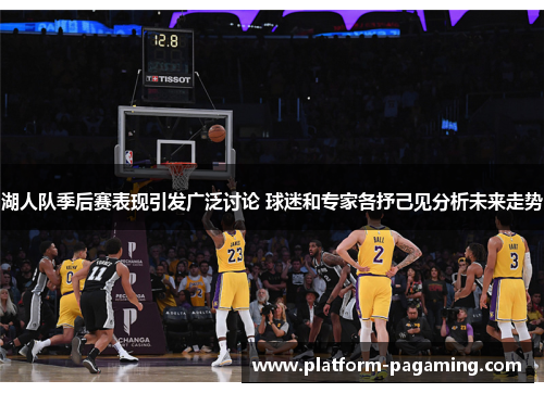 湖人队季后赛表现引发广泛讨论 球迷和专家各抒己见分析未来走势