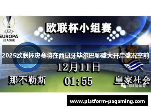 2025欧联杯决赛将在西班牙毕尔巴鄂盛大开启盛况空前