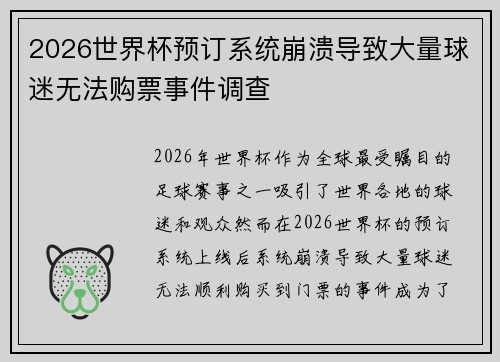 2026世界杯预订系统崩溃导致大量球迷无法购票事件调查