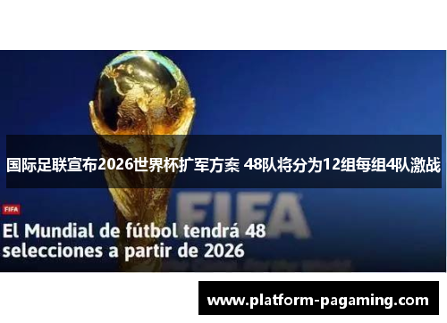 国际足联宣布2026世界杯扩军方案 48队将分为12组每组4队激战