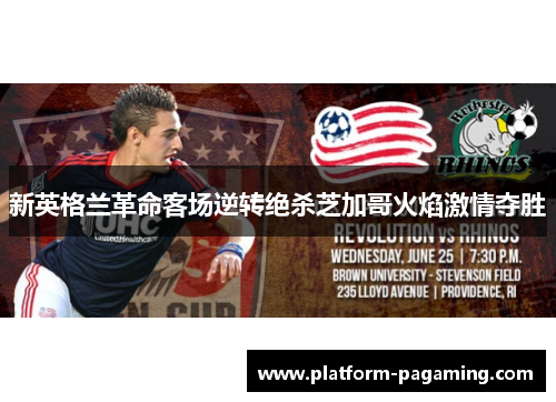 新英格兰革命客场逆转绝杀芝加哥火焰激情夺胜