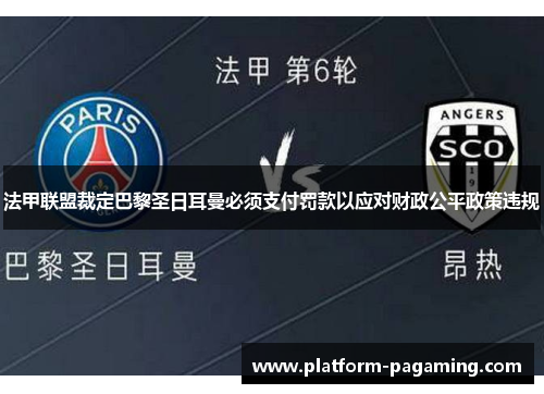 法甲联盟裁定巴黎圣日耳曼必须支付罚款以应对财政公平政策违规