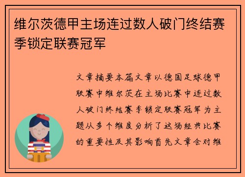 维尔茨德甲主场连过数人破门终结赛季锁定联赛冠军