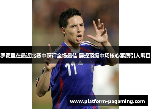 罗德里在最近比赛中获评全场最佳 展现顶级中场核心素质引人瞩目