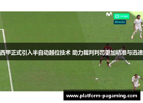 西甲正式引入半自动越位技术 助力裁判判罚更加精准与迅速