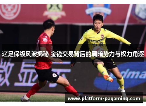 辽足保级风波揭秘 金钱交易背后的黑暗势力与权力角逐