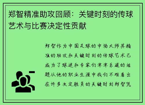 郑智精准助攻回顾：关键时刻的传球艺术与比赛决定性贡献