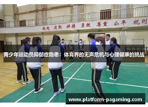 青少年运动员抑郁症隐患:体育界的无声危机与心理健康的挑战 青少年运动员抑郁症隐患:体育界的无声危机与心理健康的挑战