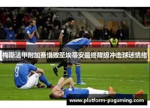 梅斯法甲附加赛惜败圣埃蒂安最终降级冲击球迷情绪 梅斯法甲附加赛惜败圣埃蒂安最终降级冲击球迷情绪