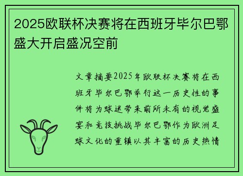 2025欧联杯决赛将在西班牙毕尔巴鄂盛大开启盛况空前