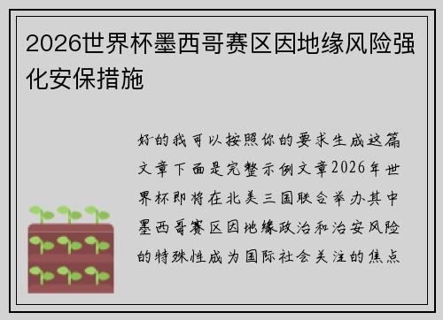 2026世界杯墨西哥赛区因地缘风险强化安保措施