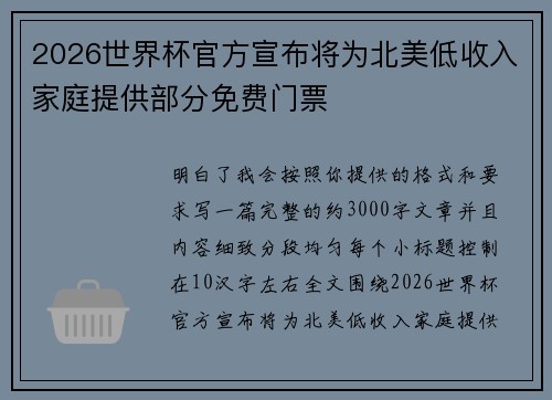 2026世界杯官方宣布将为北美低收入家庭提供部分免费门票