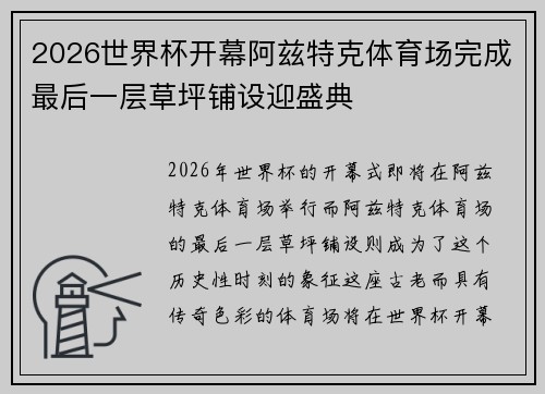 2026世界杯开幕阿兹特克体育场完成最后一层草坪铺设迎盛典