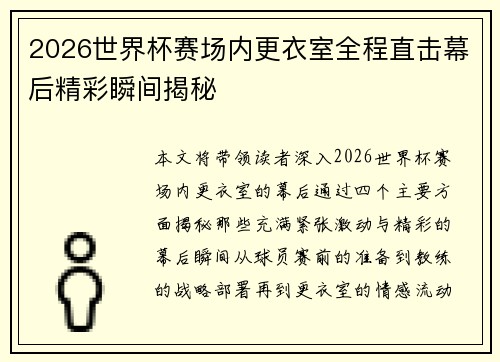 2026世界杯赛场内更衣室全程直击幕后精彩瞬间揭秘