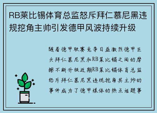 RB莱比锡体育总监怒斥拜仁慕尼黑违规挖角主帅引发德甲风波持续升级