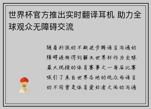 世界杯官方推出实时翻译耳机 助力全球观众无障碍交流