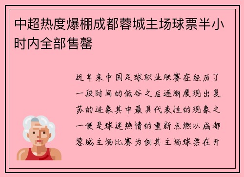 中超热度爆棚成都蓉城主场球票半小时内全部售罄