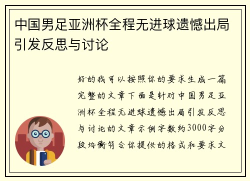 中国男足亚洲杯全程无进球遗憾出局引发反思与讨论