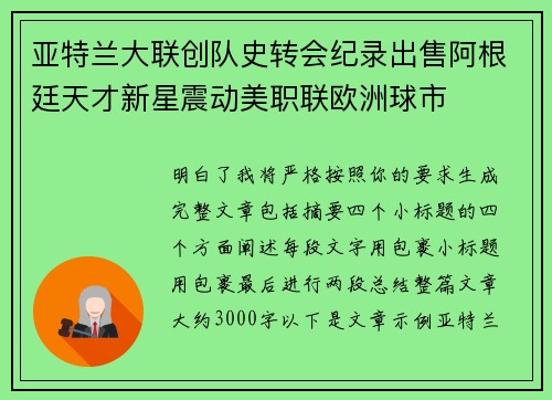 亚特兰大联创队史转会纪录出售阿根廷天才新星震动美职联欧洲球市 亚特兰大联创队史转会纪录出售阿根廷天才新星震动美职联欧洲球市